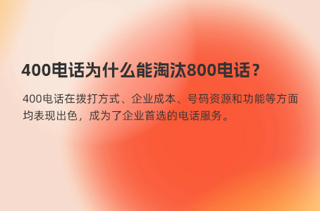 400电话比传统电话用处更大