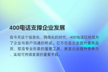 400电话多种功能帮助企业发展