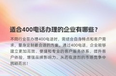 适合400电话办理的企业有哪些？