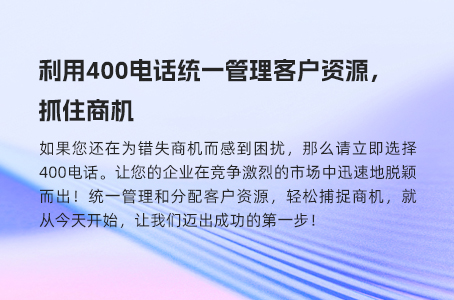 利用400电话统一管理客户资源，抓住商机