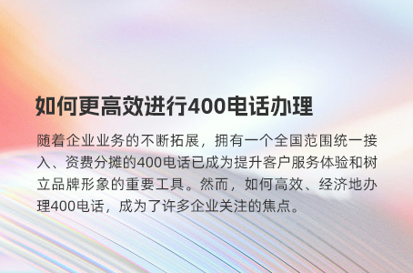 如何更高效进行400电话办理