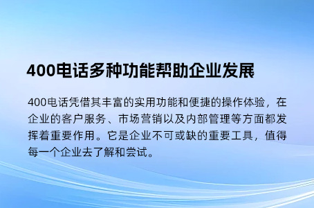 中小企业快速发展的时候建议用400电话