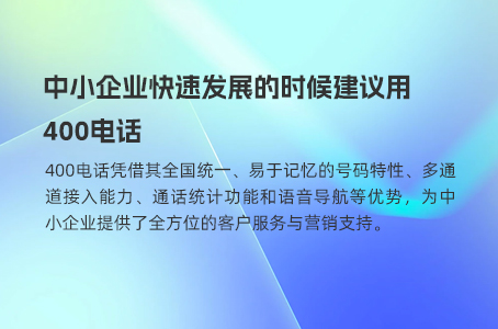 用400电话对企业的好处都在哪里？