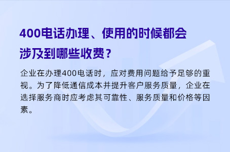 400电话办理、使用的时候都会涉及到哪些收费？