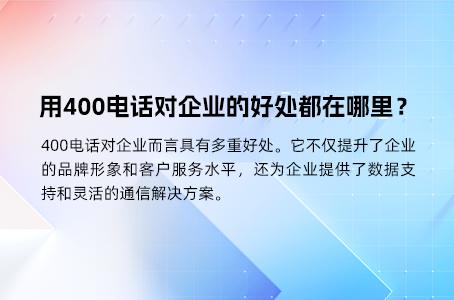 比起常用的固话，为什么更建议企业用400电话？