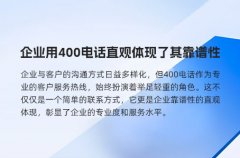 企业用400电话直观体现了其靠谱性