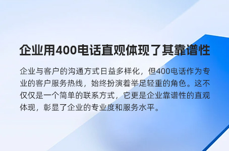 企业发展核心需求由400电话来满足