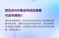 现在办400电话号码还需要付选号费吗？