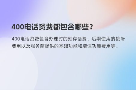 400电话资费都包含哪些？