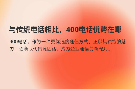 与传统电话相比，400电话优势在哪