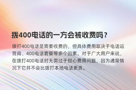 拨400电话的一方会被收费吗？