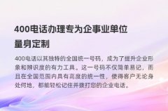 400电话办理专为企事业单位量身定制