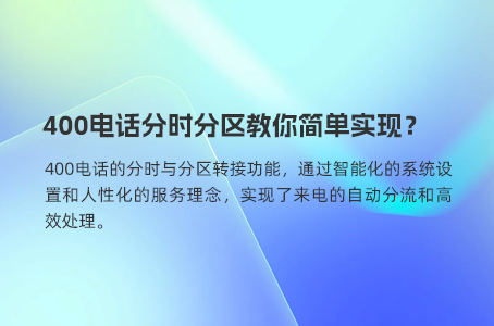 400电话助您解决企业客户流失难题