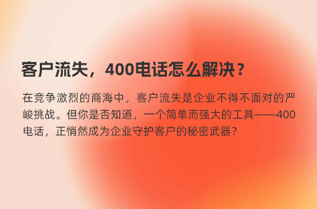 客户流失，400电话怎么解决？