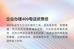 企业办理400电话资费低