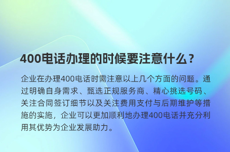 400电话办理的时候要注意什么？