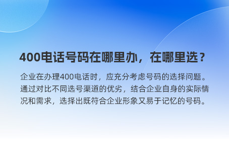 400电话号码在哪里办，在哪里选？