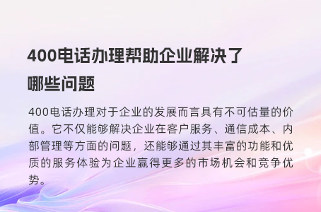 400电话办理帮助企业解决了哪些问题