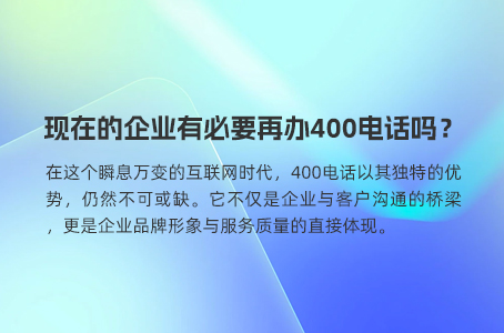 400电话在企业中的常用场景