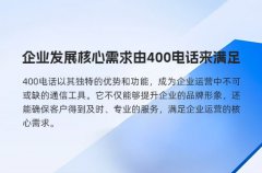 企业发展核心需求由400电话来满足