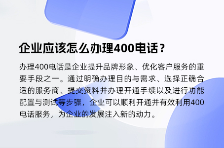 企业应该怎么办理400电话？