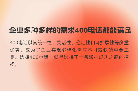 企业多种多样的需求400电话都能满足