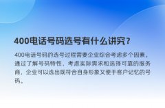 400电话号码选号有什么讲究？