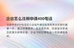 企业怎么注册申请400电话