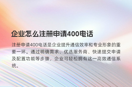 企业怎么注册申请400电话