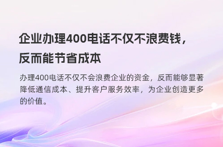 企业办理400电话不仅不浪费钱，反而能节省成本