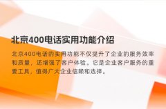 北京400电话实用功能介绍