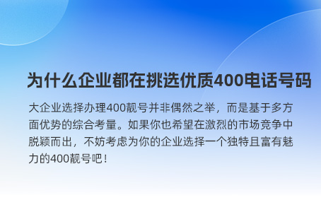 为什么企业都在挑选优质400电话号码