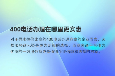 400电话办理在哪里更实惠