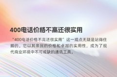 400电话价格不高还很实用