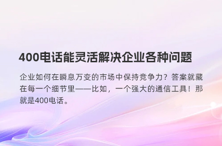 400电话是提升企业客户服务质量与市场竞争力的专业利器