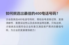 如何挑选出最佳的400电话号码？