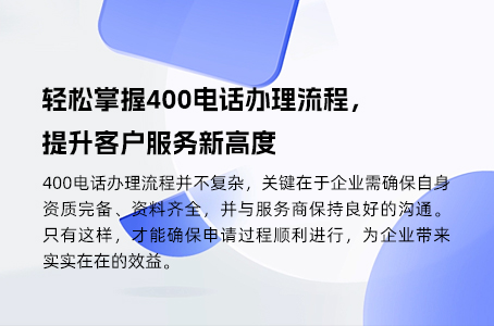 轻松掌握400电话办理流程，提升客户服务新高度