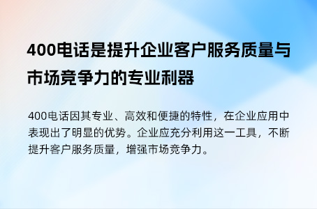 400电话是企业专属热线，助力形象与竞争力双重飞跃