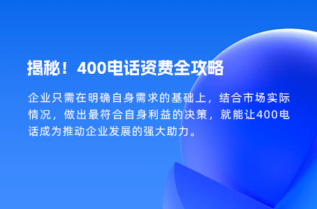 揭秘！400电话资费全攻略