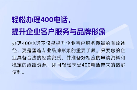 轻松办理400电话，提升企业客户服务与品牌形象