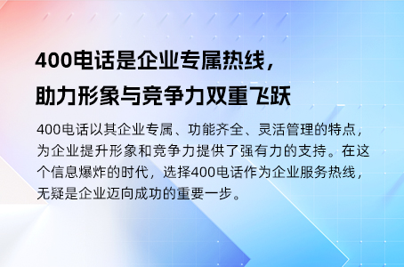 400电话灵活应对业务需求，高效保障通信