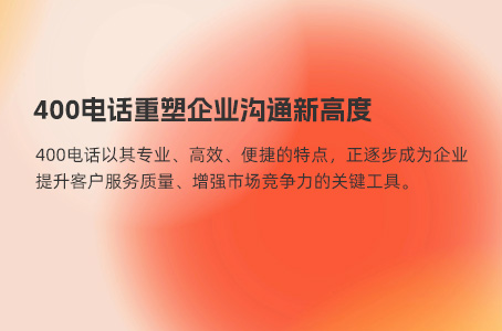 400电话是企业通信系统升级的得力助手