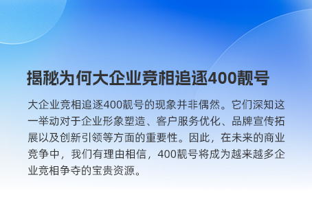 揭秘为何大企业竞相追逐400靓号