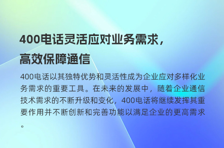 400电话为什么是企业专业服务的首选？