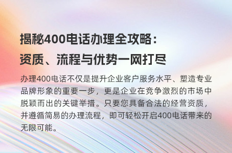 400电话办理新选择：服务商助力企业高效开通，省时又省钱！