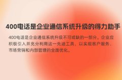 400电话是企业通信系统升级的得力助手