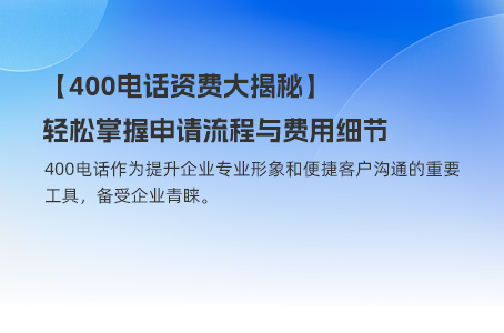 省钱又高效！400电话资费全攻略