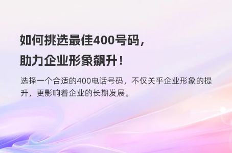 如何挑选最佳400号码，助力企业形象飙升！