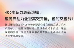 400电话办理新选择：服务商助力企业高效开通，省时又省钱！