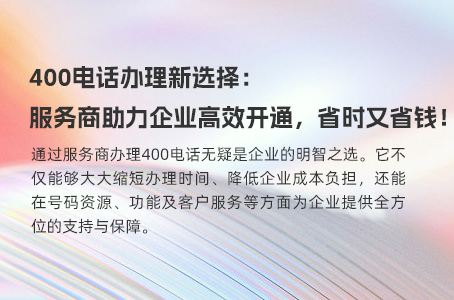 企业如何轻松办理400电话并提升形象和服务？